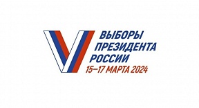 17 марта 2024 года состоятся выборы Президента Российской Федерации.